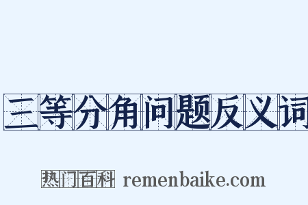 三等分角问题反义词是什么意思的图片